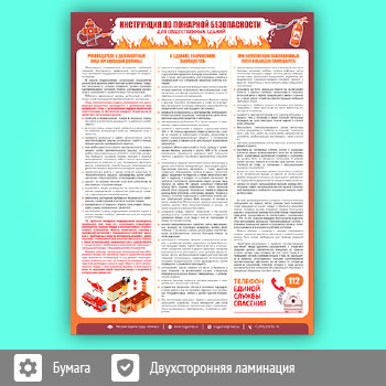 Плакат «Инструкция по пожарной безопасности для общественных зданий» (М-18, 1 лист, А2)